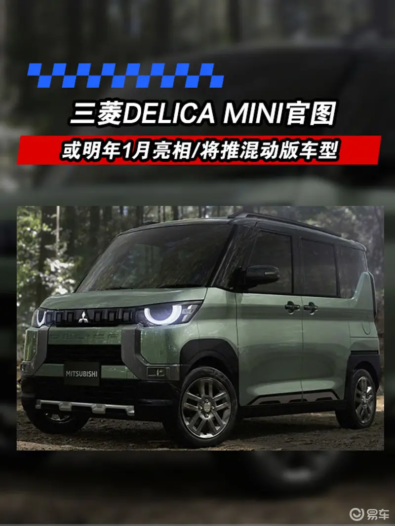 三菱DELICA MINI官圖 或明年1月亮相/將推混動版車型